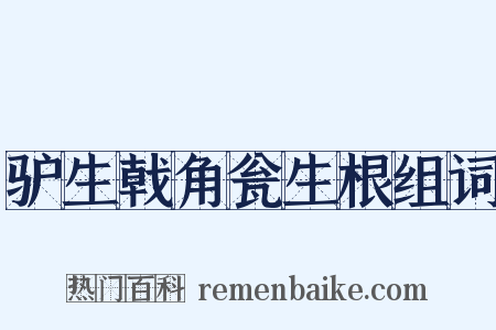 驴生戟角瓮生根组词是什么意思的图片